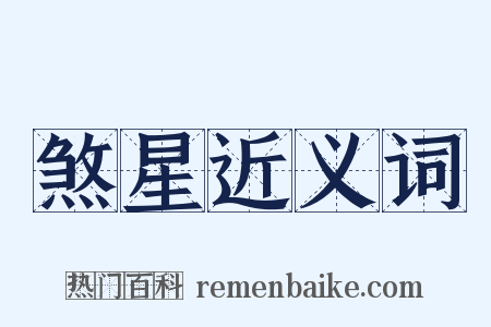 煞星近义词是什么意思的图片